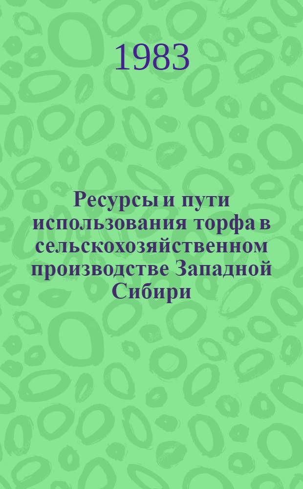 Ресурсы и пути использования торфа в сельскохозяйственном производстве Западной Сибири : Лекция