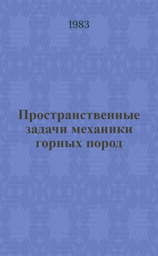 Пространственные задачи механики горных пород