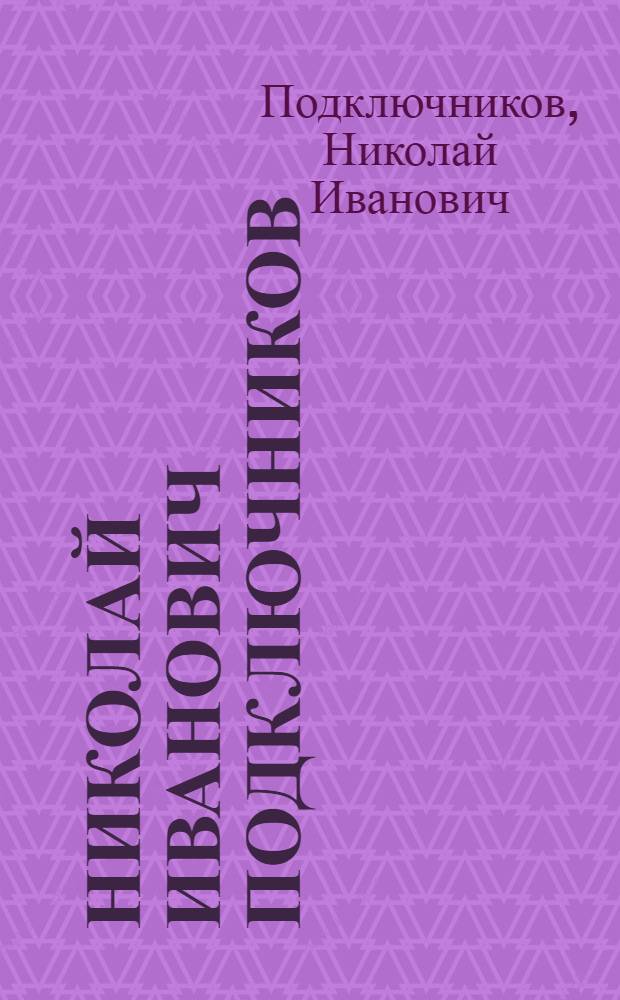 Николай Иванович Подключников : Выставка : К 170-летию со дня рождения, 1817-1877 : Каталог