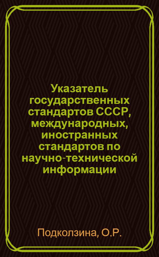 Указатель государственных стандартов СССР, международных, иностранных стандартов по научно-технической информации, библиотечному и издательскому делу