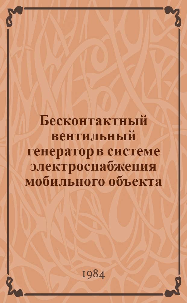 Бесконтактный вентильный генератор в системе электроснабжения мобильного объекта : Автореф. дис. на соиск. учен. степ. к. т. н