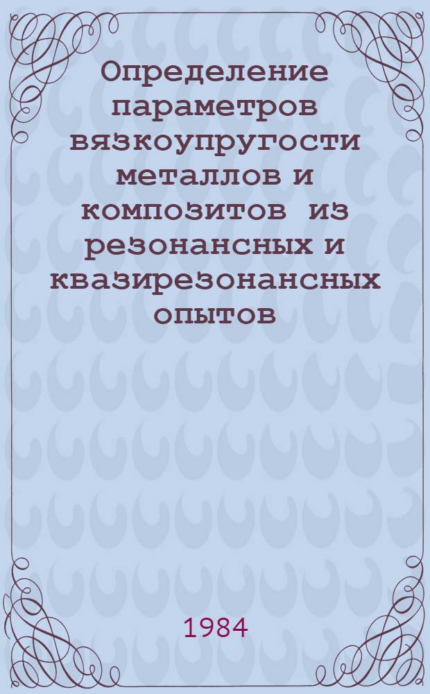 Определение параметров вязкоупругости металлов и композитов из резонансных и квазирезонансных опытов : Автореф. дис. на соиск. учен. степ. канд. физ.-мат. наук : (01.02.04)