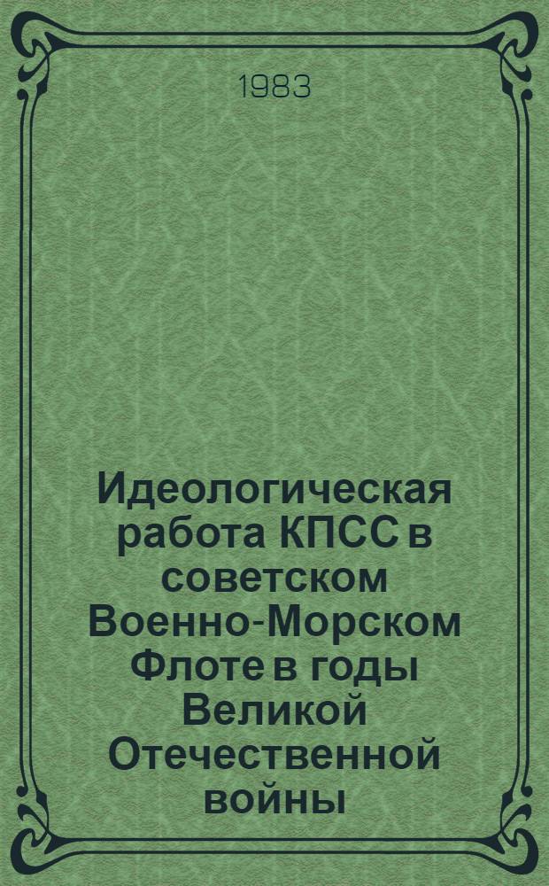 Идеологическая работа КПСС в советском Военно-Морском Флоте в годы Великой Отечественной войны