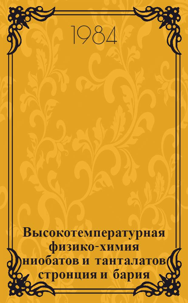 Высокотемпературная физико-химия ниобатов и танталатов стронция и бария (MeO:M₂O₅=2-6) и твердых растворов на их основе : Автореф. дис. на соиск. учен. степ. к. х. н