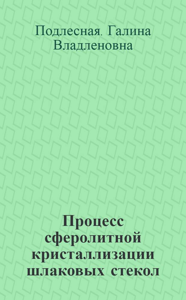 Процесс сферолитной кристаллизации шлаковых стекол : Автореф. дис. на соиск. учен. степ. к. т. н