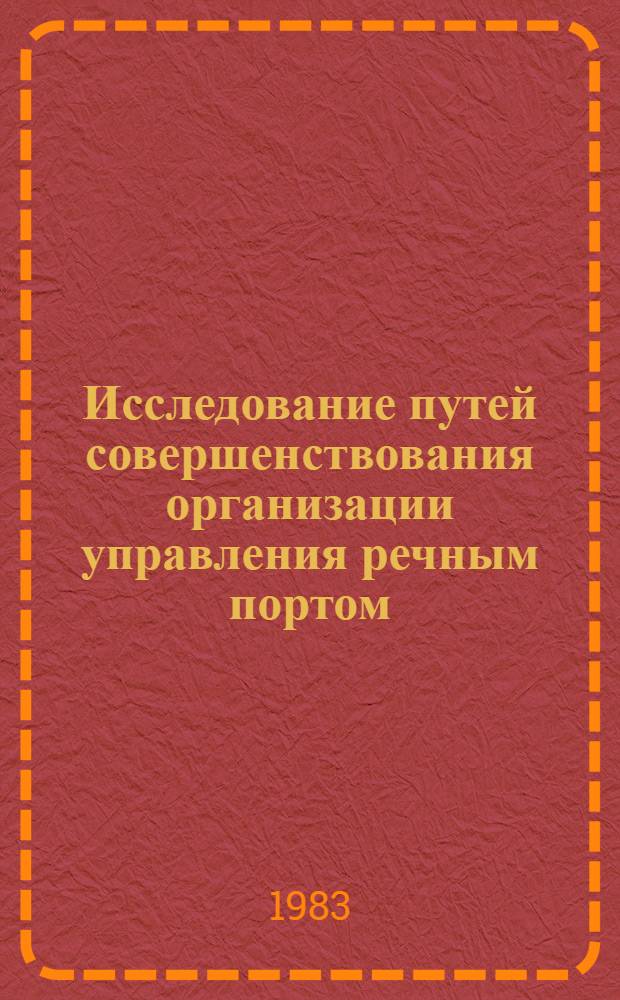 Исследование путей совершенствования организации управления речным портом : Автореф. дис. на соиск. учен. степ. канд. экон. наук : (08.00.05)