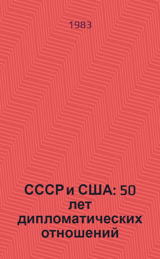 СССР и США: 50 лет дипломатических отношений