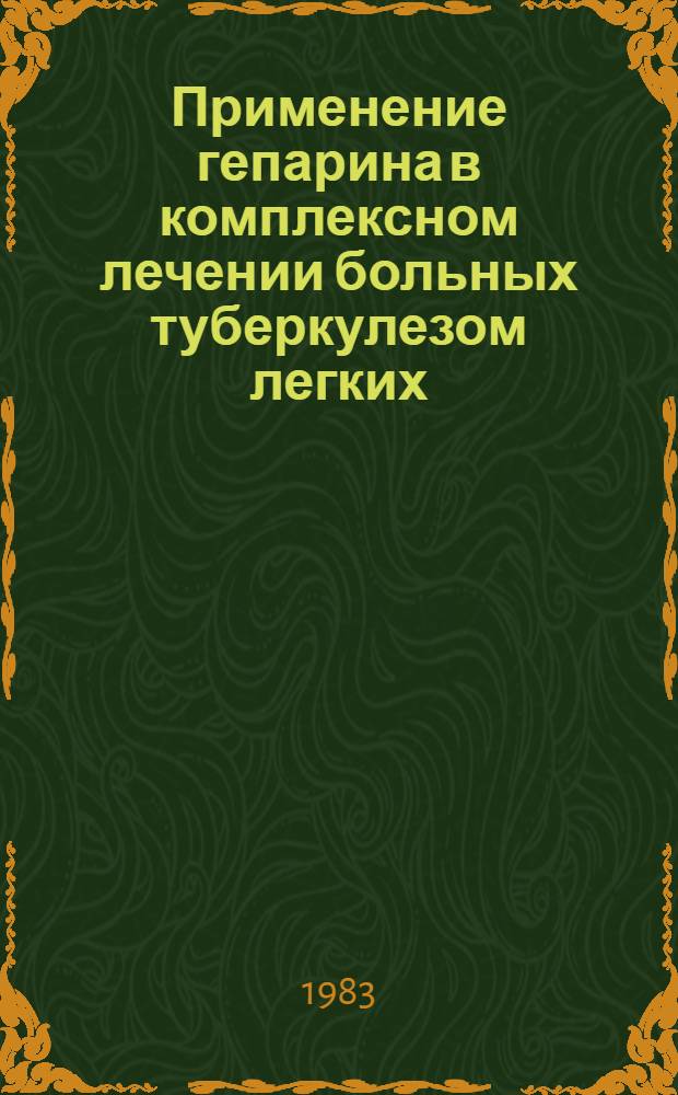Применение гепарина в комплексном лечении больных туберкулезом легких : Автореф. дис. на соиск. учен. степ. канд. мед. наук : (14.00.26)