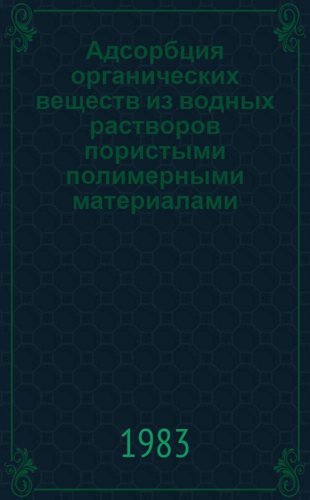 Адсорбция органических веществ из водных растворов пористыми полимерными материалами - полисорбами : Автореф. дис. на соиск. учен. степ. канд. хим. наук : (02.00.11)
