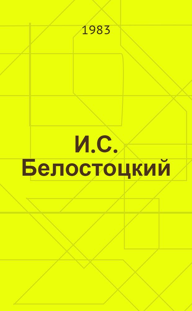 И.С. Белостоцкий (1882-1968)