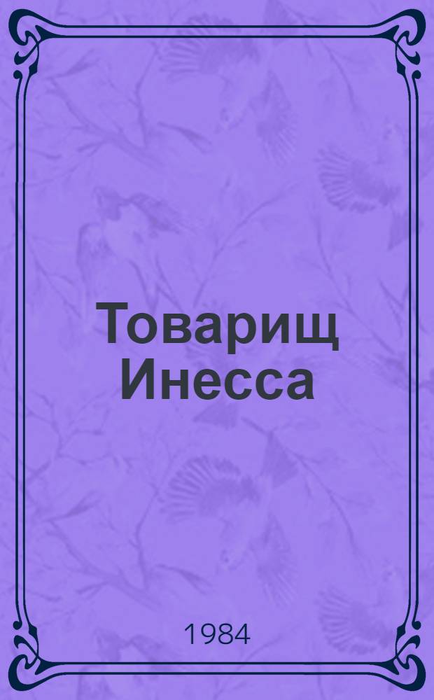 Товарищ Инесса : Докум. повесть об И. Арманд