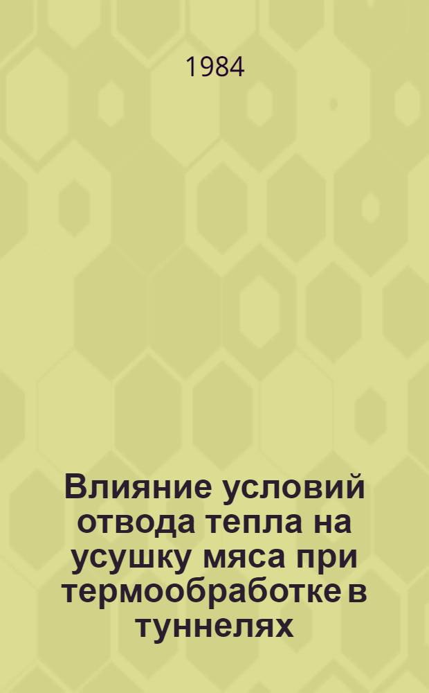 Влияние условий отвода тепла на усушку мяса при термообработке в туннелях : Автореф. дис. на соиск. учен. степ. канд. техн. наук : (05.04.03)