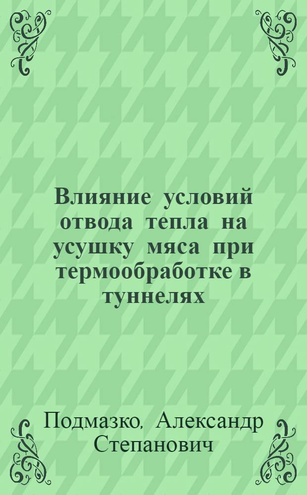 Влияние условий отвода тепла на усушку мяса при термообработке в туннелях : Автореф. дис. на соиск. учен. степ. канд. техн. наук : (05.04.03)