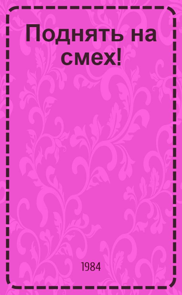 Поднять на смех! : Сатир. рассказы, стихи, басни, миниатюры писателей авт. республик и обл. России