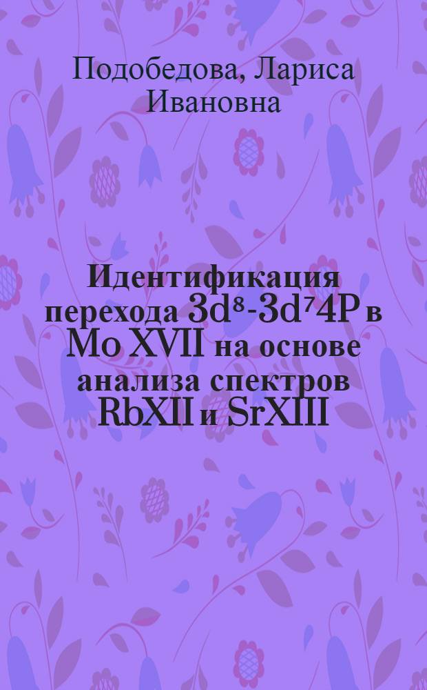 Идентификация перехода 3d⁸-3d⁷4P в Mo XVII на основе анализа спектров RbXII и SrXIII