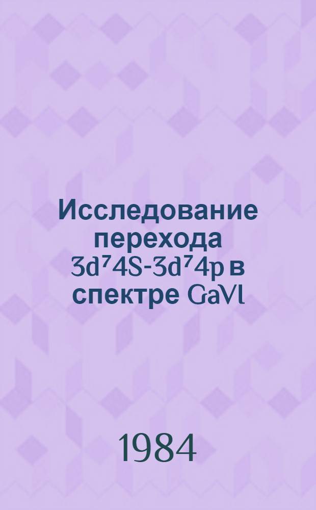 Исследование перехода 3d⁷4S-3d⁷4p в спектре GaVI
