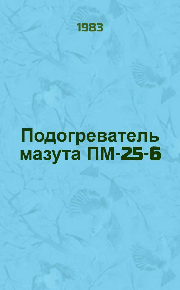 Подогреватель мазута ПМ-25-6 : Расчет на прочность Госкомсельхозтехника БССР, Трест ремонт. предприятий, Мин. опыт. механ. з-д