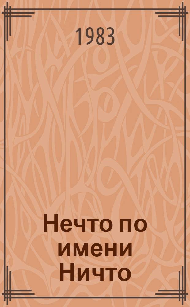 Нечто по имени Ничто