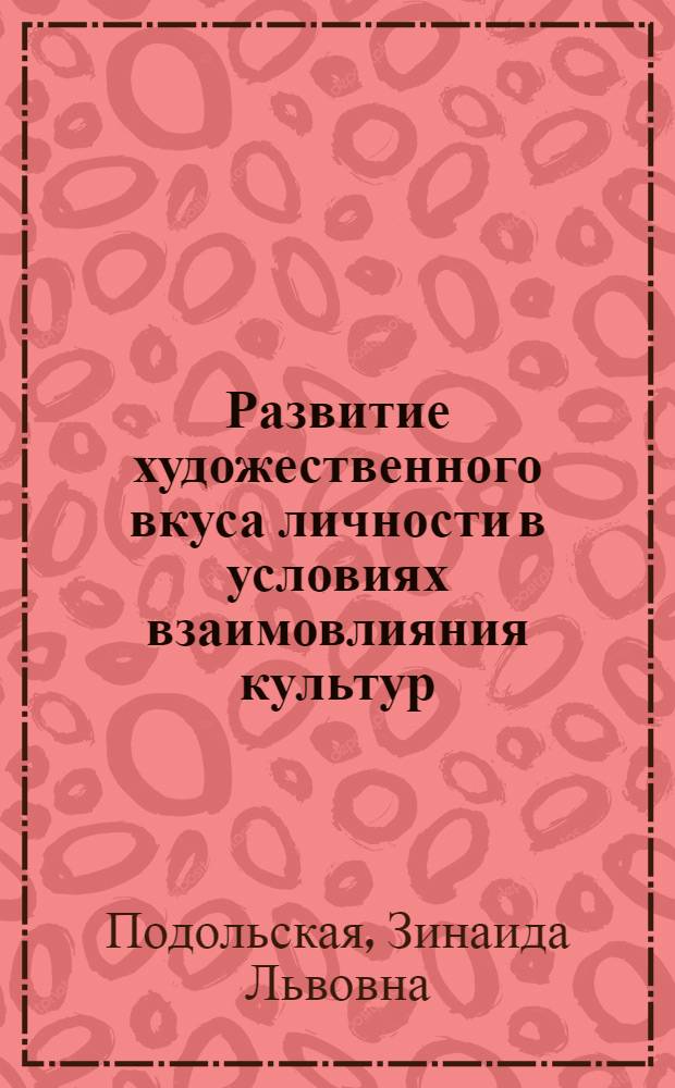 Развитие художественного вкуса личности в условиях взаимовлияния культур : Автореф. дис. на соиск. учен. степ. к. филос. н
