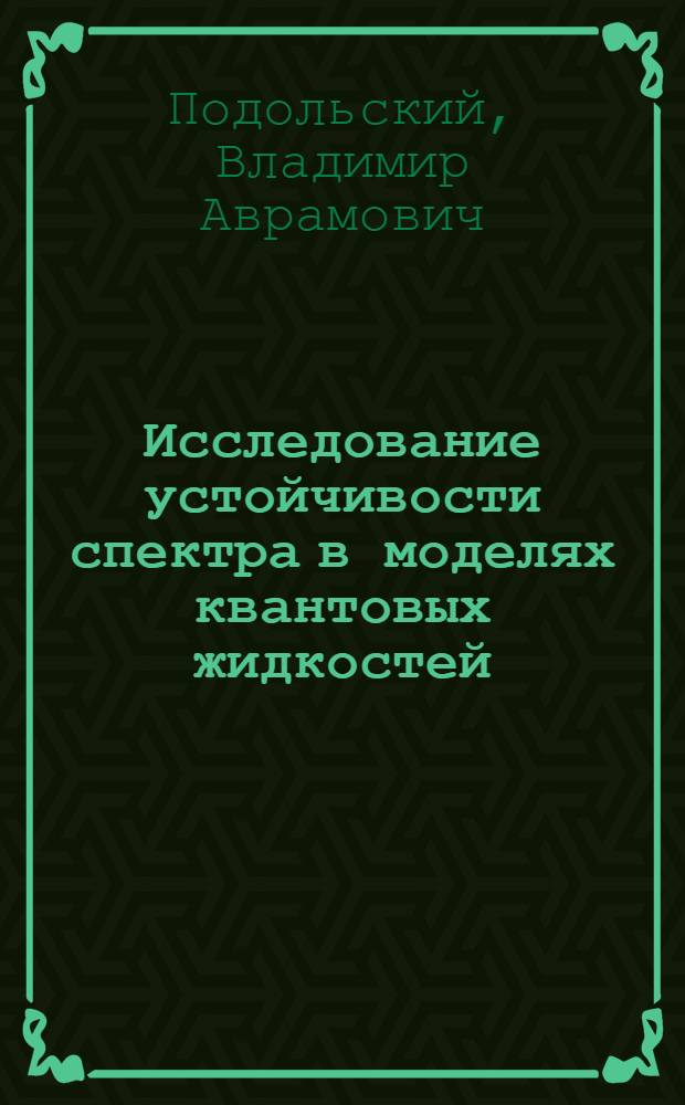 Исследование устойчивости спектра в моделях квантовых жидкостей : Автореф. дис. на соиск. учен. степ. канд. физ.-мат. наук : (01.04.02)