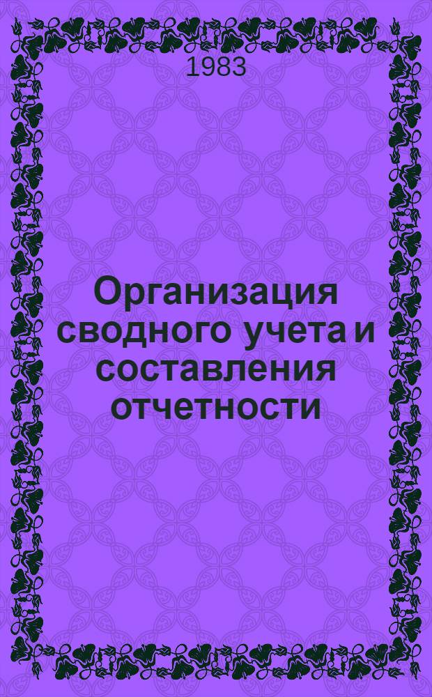 Организация сводного учета и составления отчетности