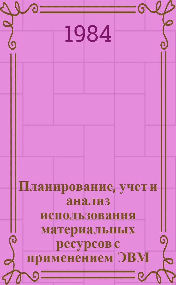 Планирование, учет и анализ использования материальных ресурсов с применением ЭВМ