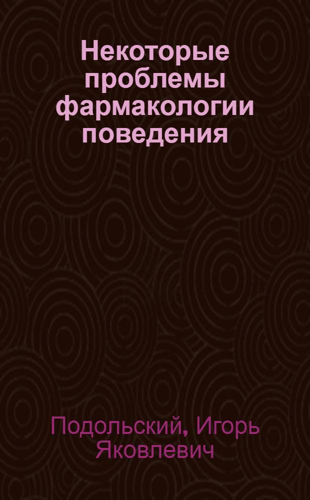 Некоторые проблемы фармакологии поведения : Докл. на симпоз.