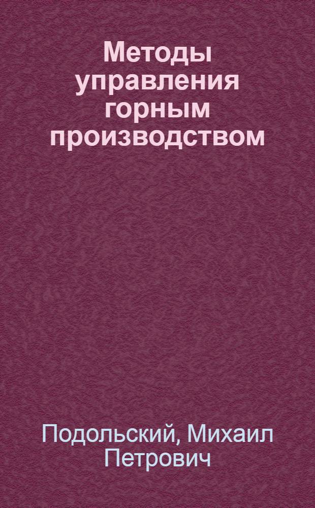 Методы управления горным производством : Конспект лекций по курсу "Орг., планир. и управление горн. пр-вом" для студентов спец. 0506, 0634