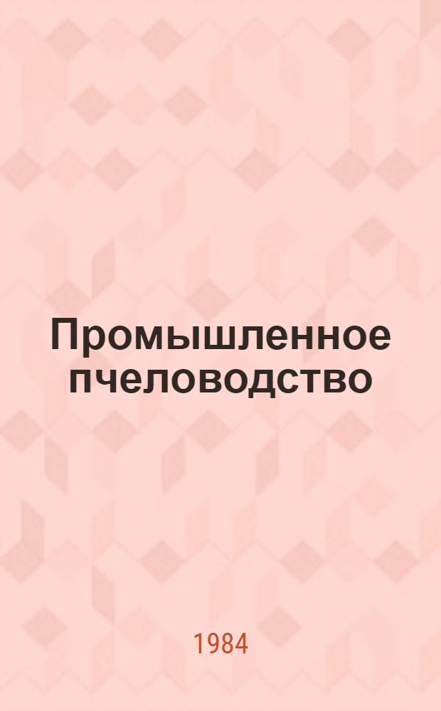 Промышленное пчеловодство : Учеб. пособие для сред. сел. ПТУ