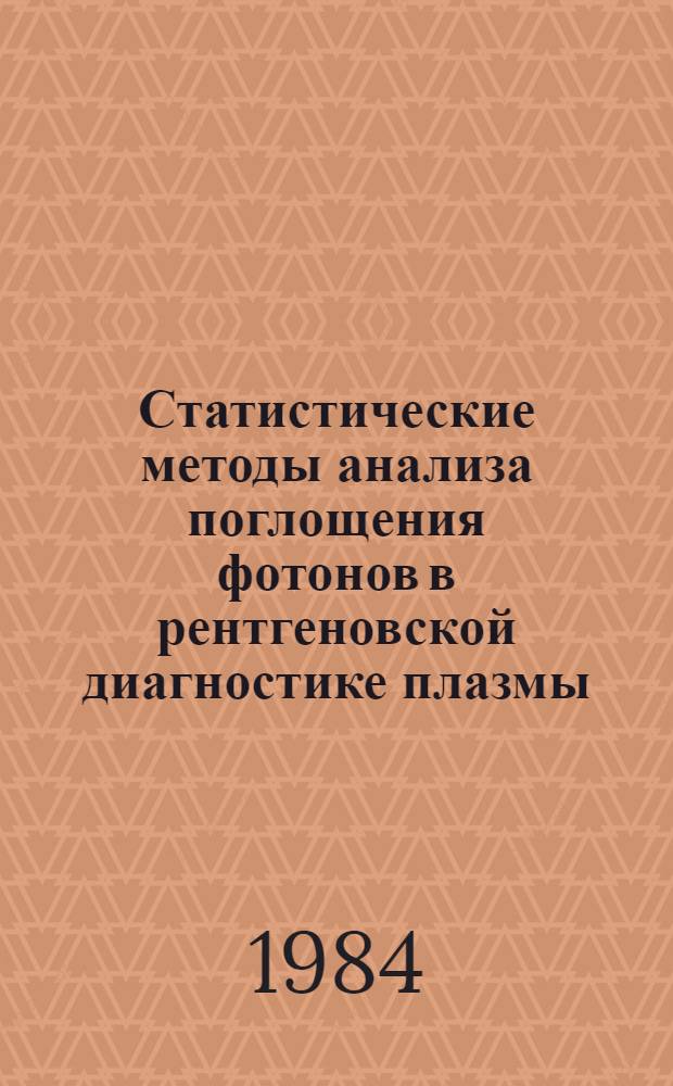 Статистические методы анализа поглощения фотонов в рентгеновской диагностике плазмы : Автореф. дис. на соиск. учен. степ. канд. физ.-мат. наук : (01.04.08)