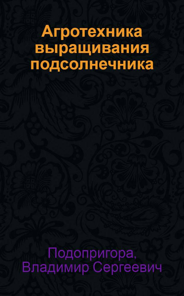Агротехника выращивания подсолнечника