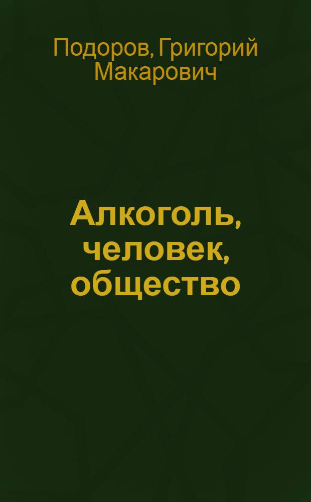 Алкоголь, человек, общество