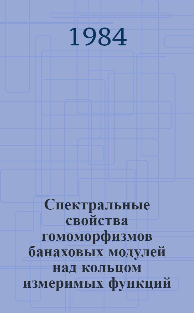 Спектральные свойства гомоморфизмов банаховых модулей над кольцом измеримых функций : Автореф. дис. на соиск. учен. степ. канд. физ.-мат. наук : (01.01.01)