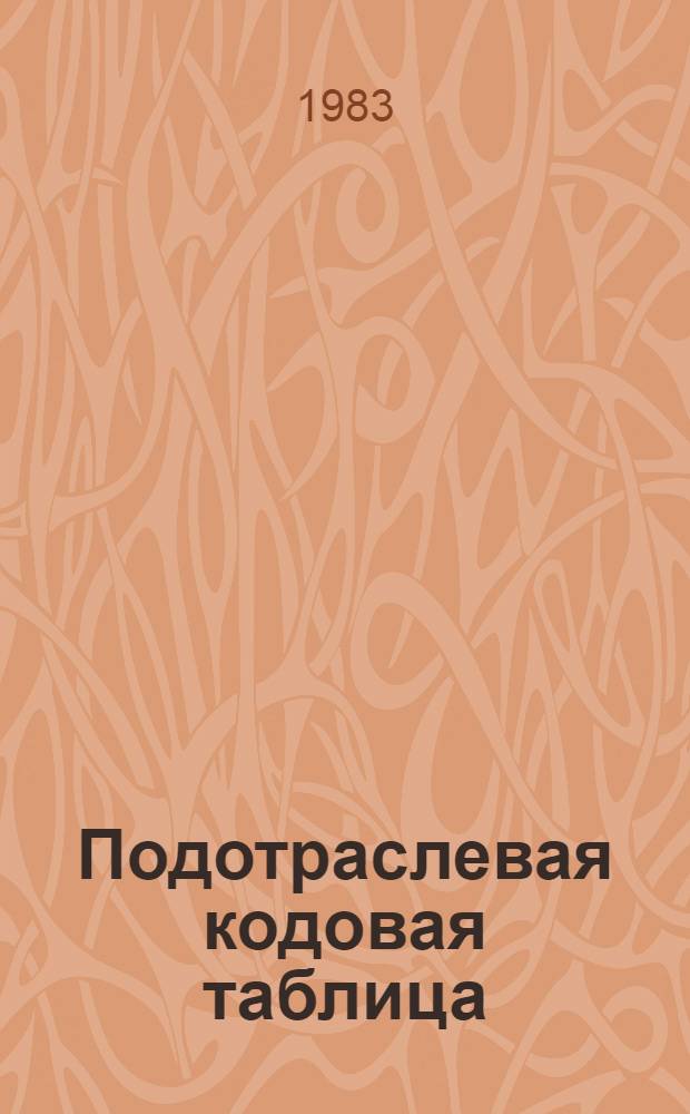 Подотраслевая кодовая таблица : Изделия автомоб. пром-сти : Кл. 45 : ПКТ 45.1 Ле 14-83