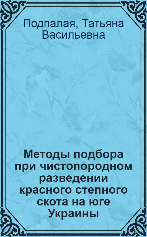 Методы подбора при чистопородном разведении красного степного скота на юге Украины : Автореф. дис. на соиск. учен. степ. канд. с.-х. наук : (06.02.01)