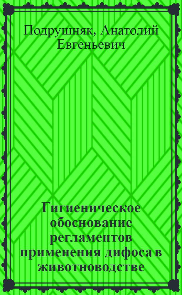 Гигиеническое обоснование регламентов применения дифоса в животноводстве : Автореф. дис. на соиск. учен. степ. к. м. н
