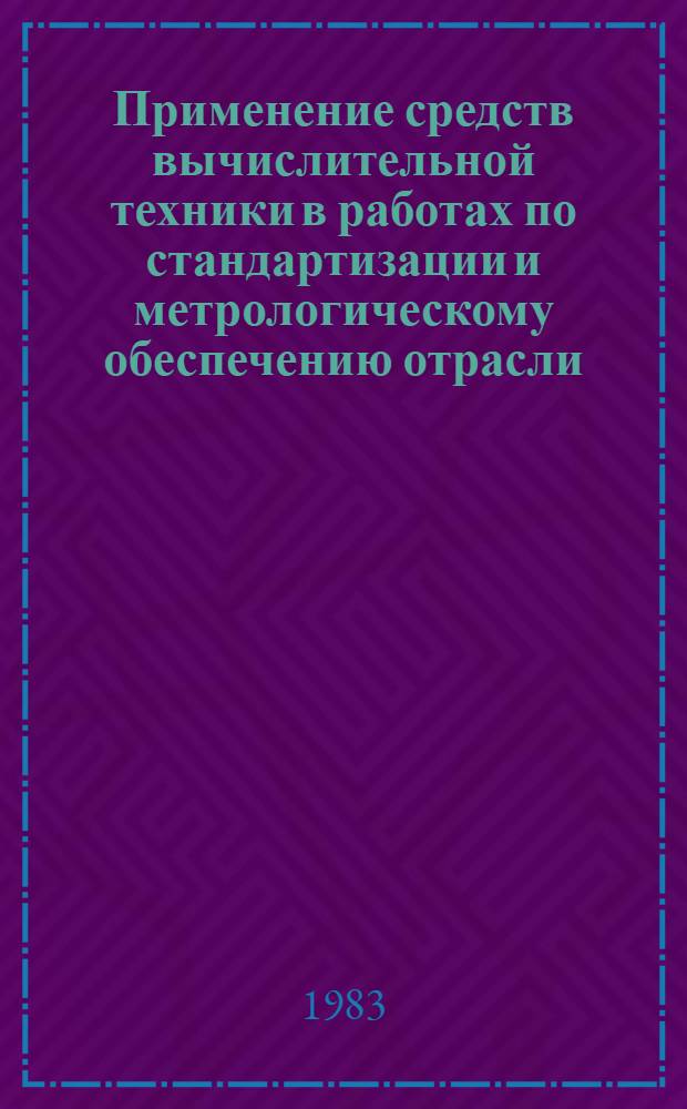 Применение средств вычислительной техники в работах по стандартизации и метрологическому обеспечению отрасли