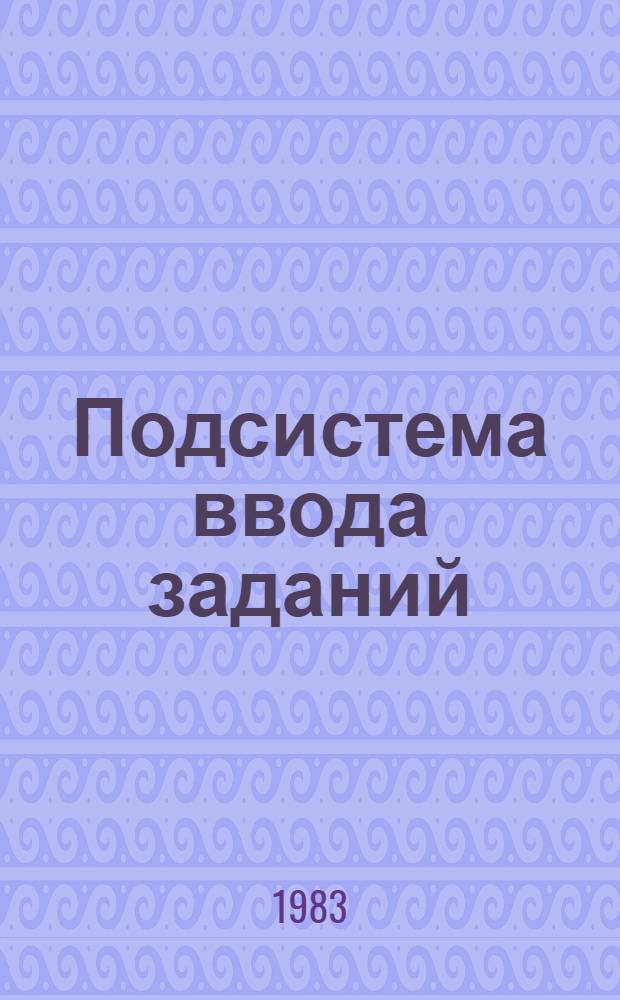 Подсистема ввода заданий : Руководство программиста : ПРО.309.022 Д