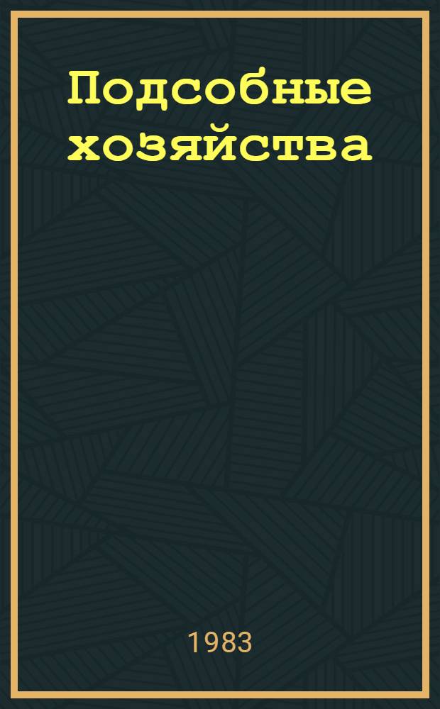 Подсобные хозяйства: опыт, проблемы, перспективы : Сборник