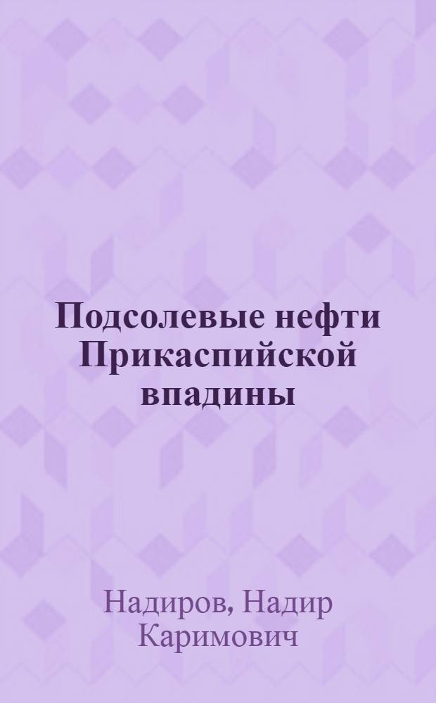 Подсолевые нефти Прикаспийской впадины