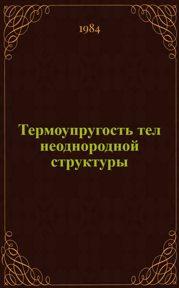 Термоупругость тел неоднородной структуры