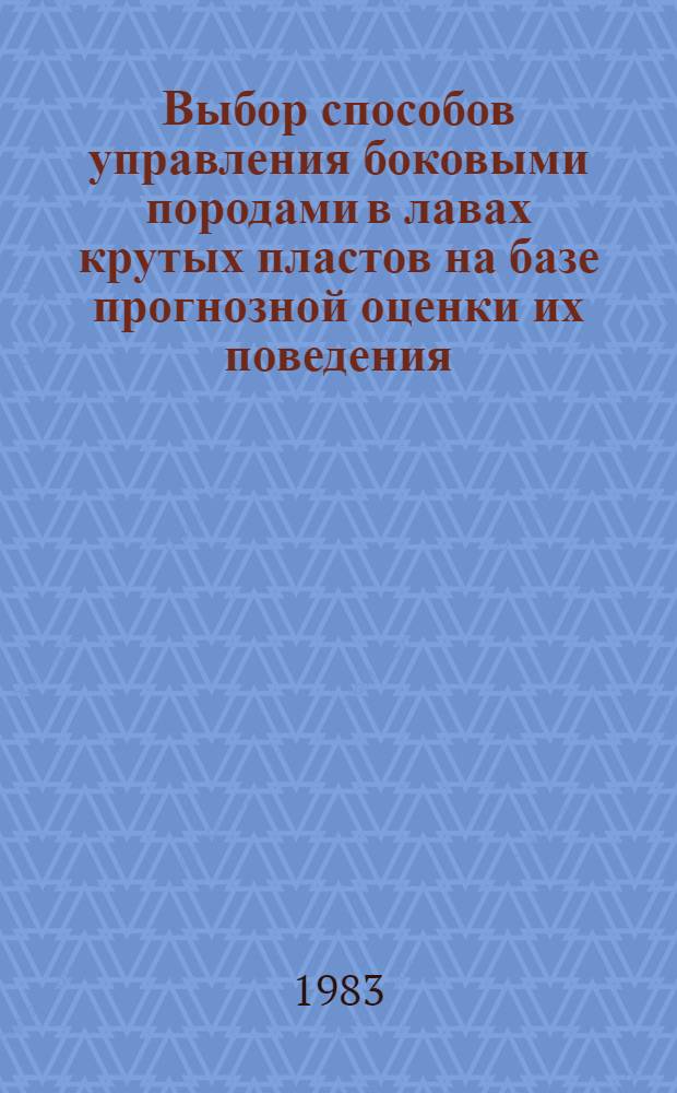 Выбор способов управления боковыми породами в лавах крутых пластов на базе прогнозной оценки их поведения : (На прим. шахт Донбасса) : Автореф. дис. на соиск. учен. степ. канд. техн. наук : (05.15.02)