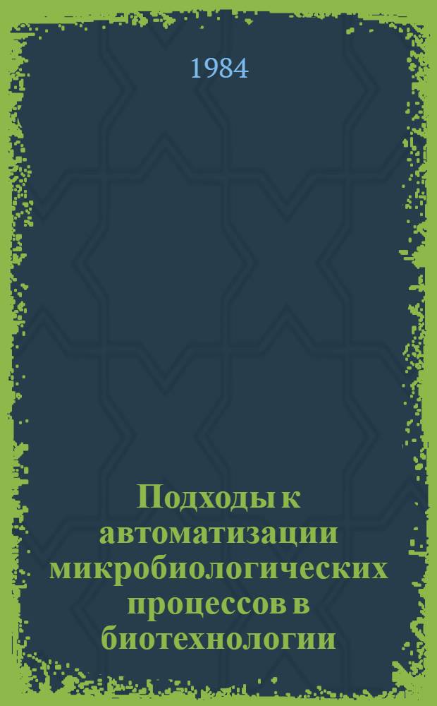 Подходы к автоматизации микробиологических процессов в биотехнологии