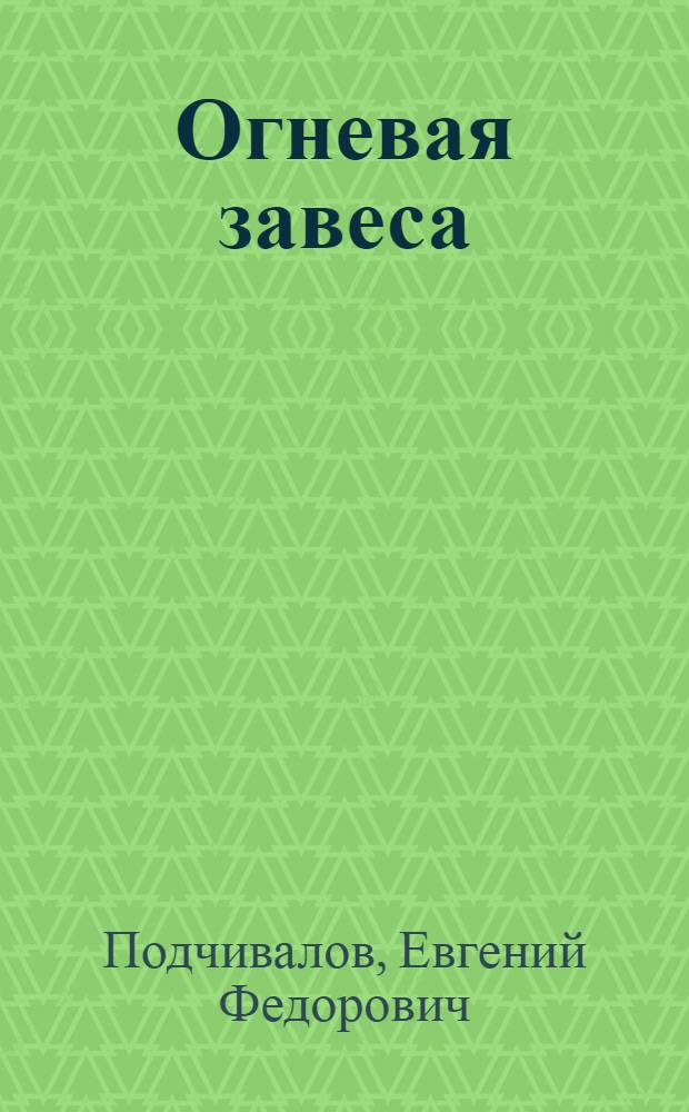 Огневая завеса : Воспоминания танкиста-десантника