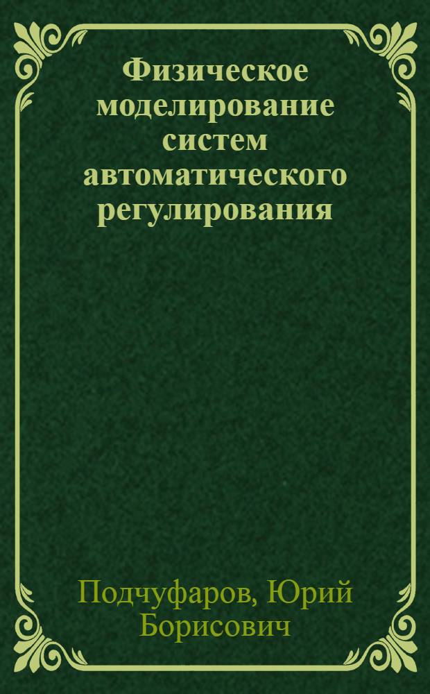 Физическое моделирование систем автоматического регулирования : Учеб. пособие