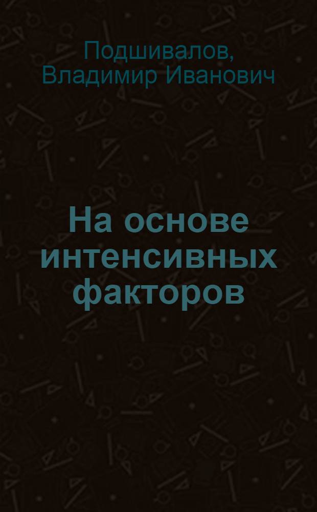 На основе интенсивных факторов
