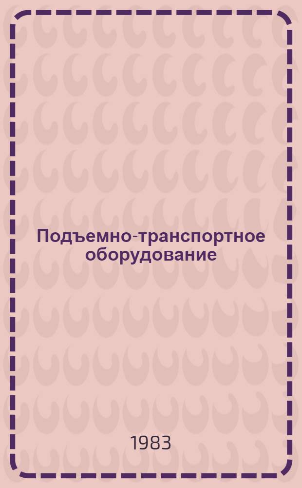 Подъемно-транспортное оборудование