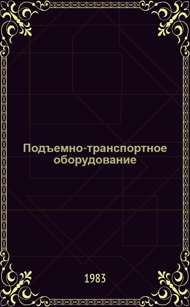Подъемно-транспортное оборудование