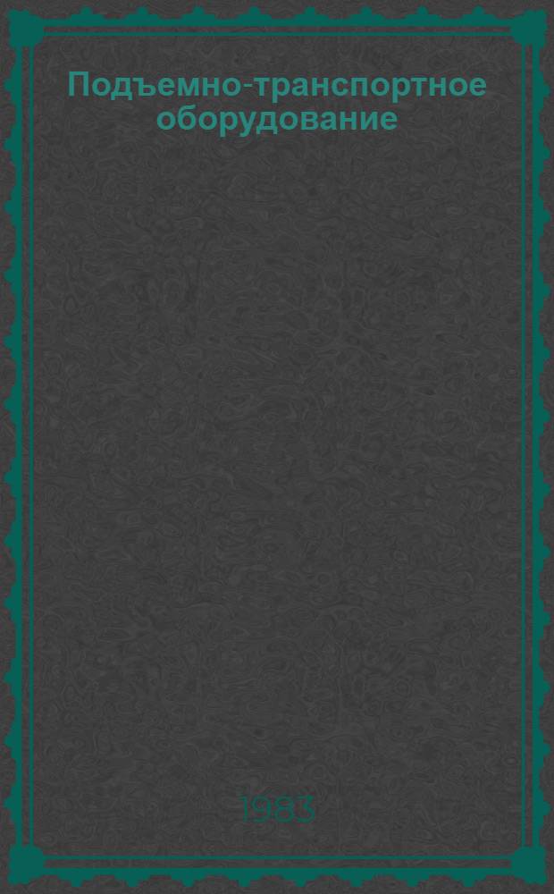 Подъемно-транспортное оборудование