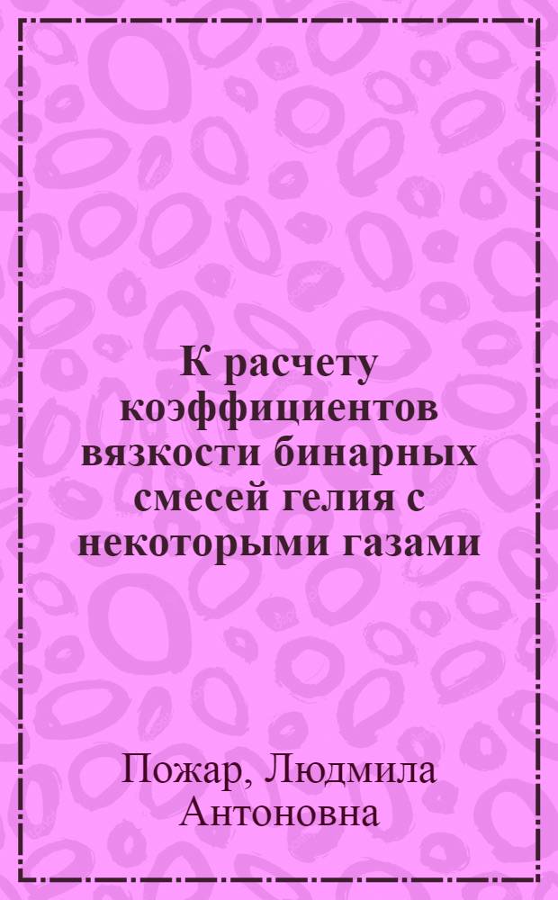 К расчету коэффициентов вязкости бинарных смесей гелия с некоторыми газами